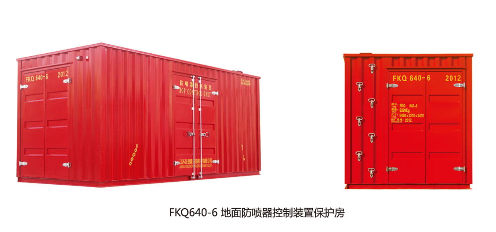 FKDQ640-6地面防噴器控制裝置保護(hù)房.jpg